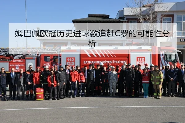 姆巴佩欧冠历史进球数追赶C罗的可能性分析