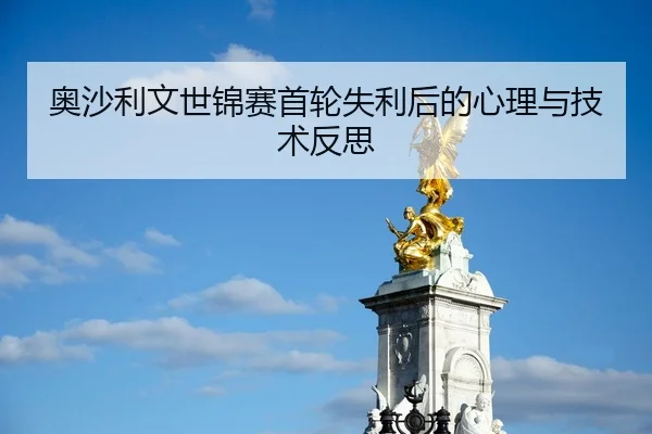 奥沙利文世锦赛首轮失利后的心理与技术反思