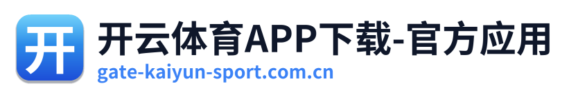 开云体育APP下载-官方应用 Logo